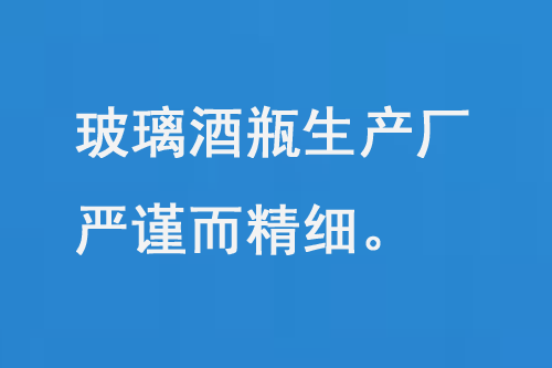 玻璃酒瓶生產(chǎn)廠，每一道工序都嚴謹而精細